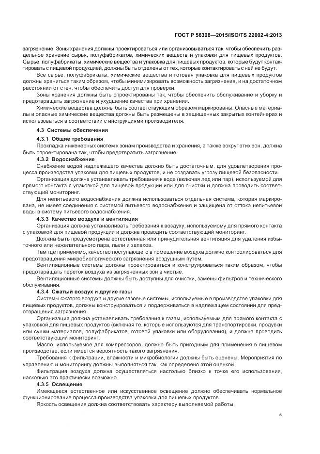 ГОСТ Р 56398-2015, страница 9