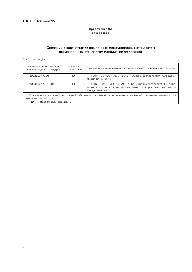 ГОСТ Р 56399-2015, страница 10