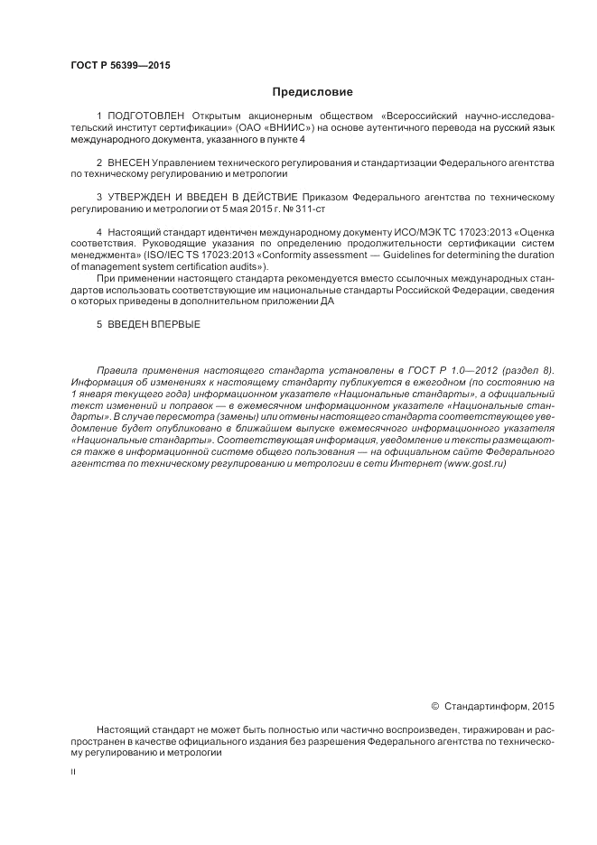 ГОСТ Р 56399-2015, страница 2