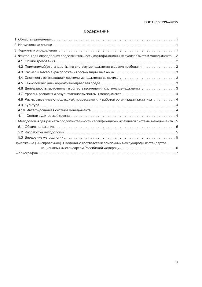 ГОСТ Р 56399-2015, страница 3
