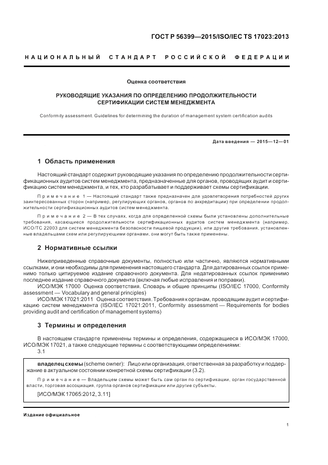 ГОСТ Р 56399-2015, страница 5