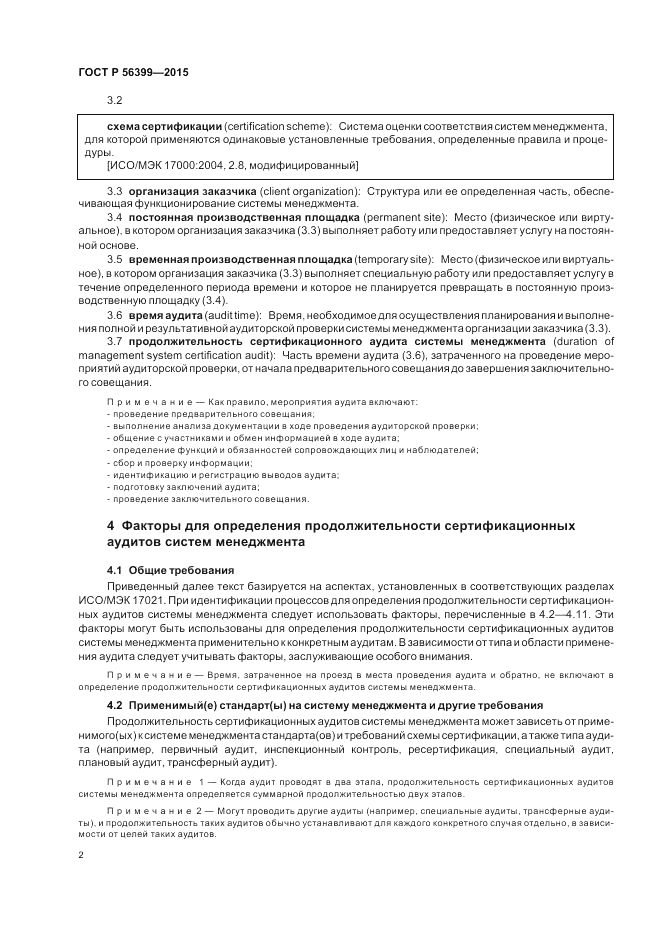 ГОСТ Р 56399-2015, страница 6