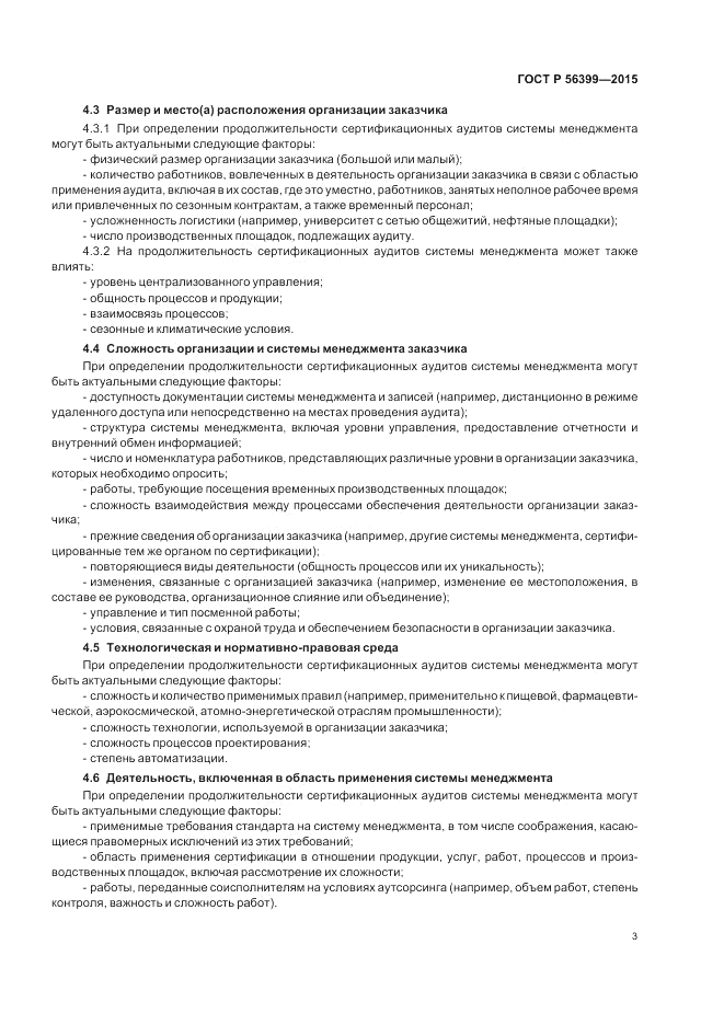 ГОСТ Р 56399-2015, страница 7