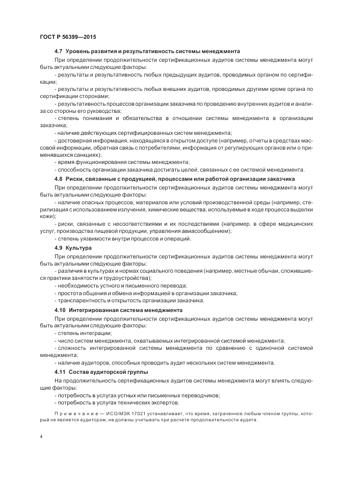 ГОСТ Р 56399-2015, страница 8