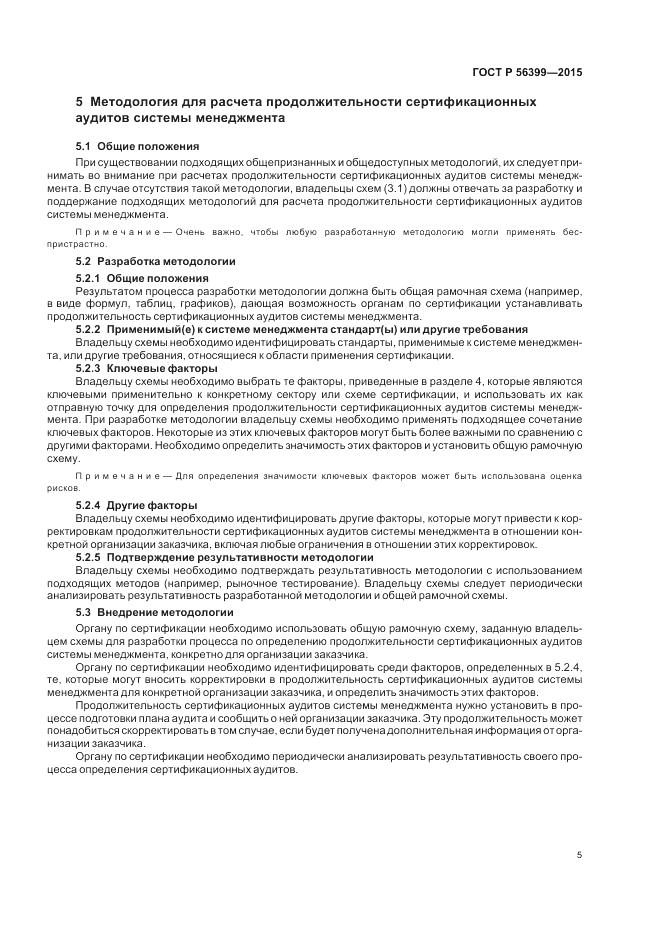 ГОСТ Р 56399-2015, страница 9