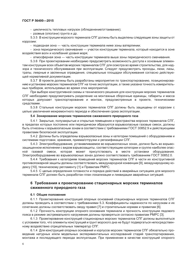 ГОСТ Р 56400-2015, страница 10