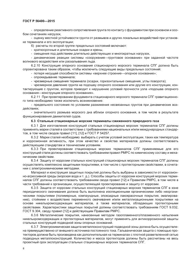 ГОСТ Р 56400-2015, страница 12