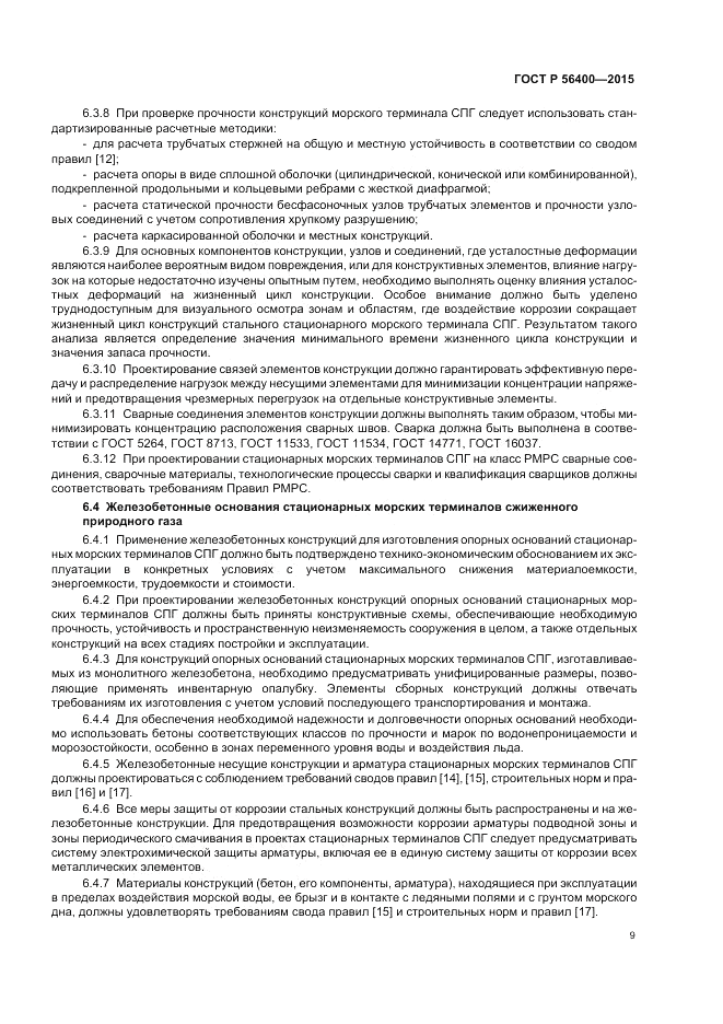 ГОСТ Р 56400-2015, страница 13