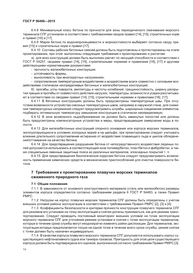 ГОСТ Р 56400-2015, страница 14