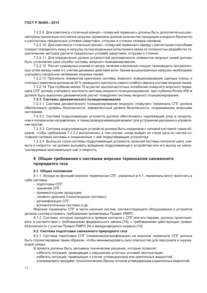 ГОСТ Р 56400-2015, страница 16
