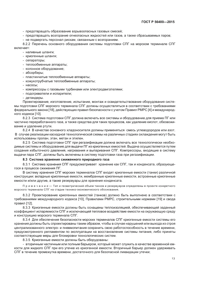 ГОСТ Р 56400-2015, страница 17