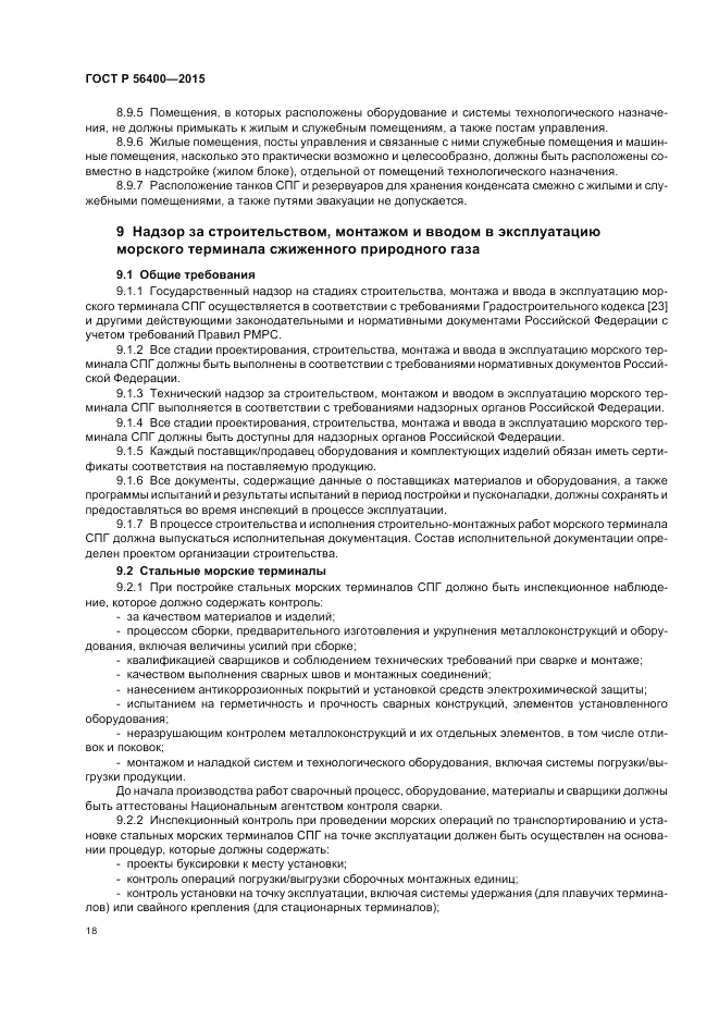 ГОСТ Р 56400-2015, страница 22