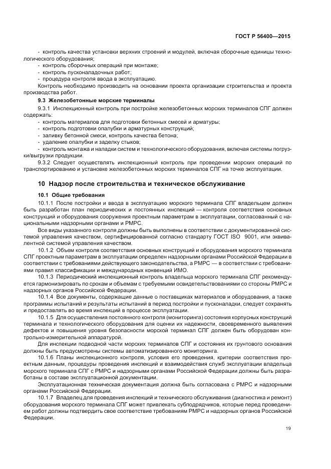 ГОСТ Р 56400-2015, страница 23
