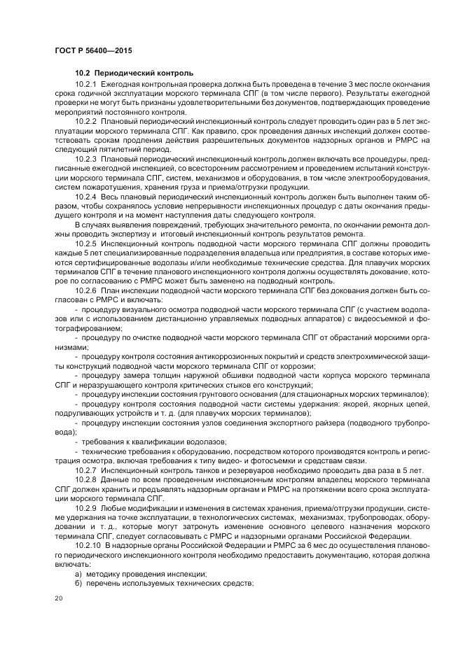 ГОСТ Р 56400-2015, страница 24