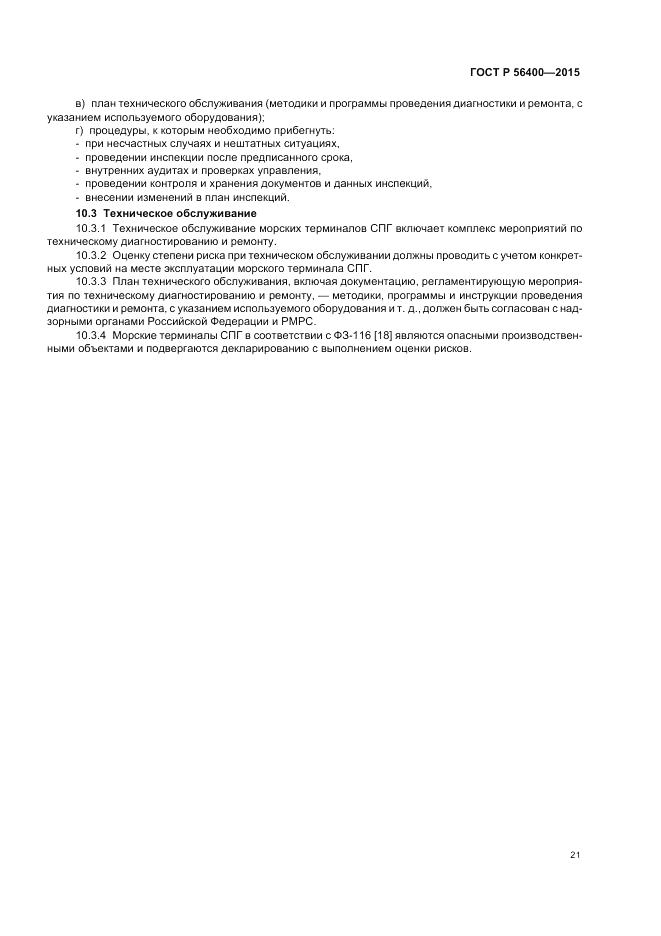 ГОСТ Р 56400-2015, страница 25