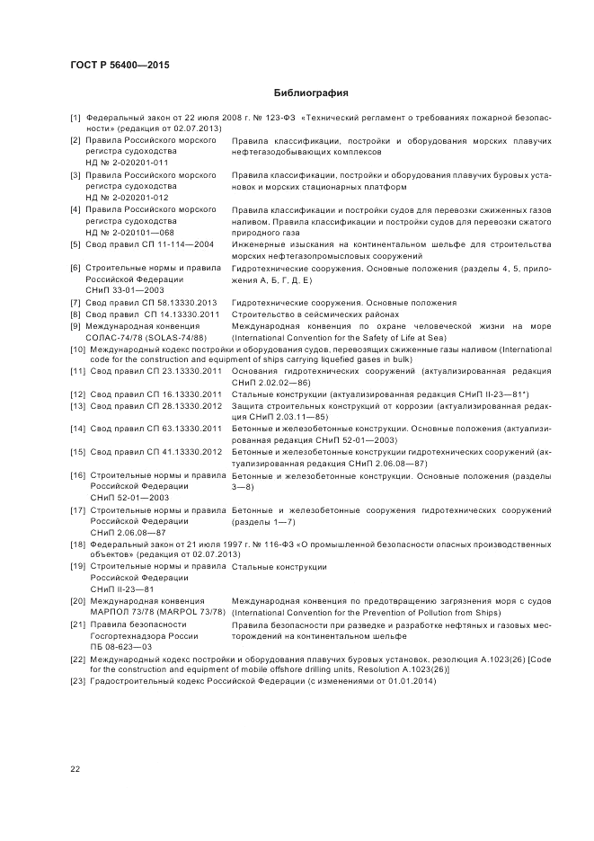 ГОСТ Р 56400-2015, страница 26