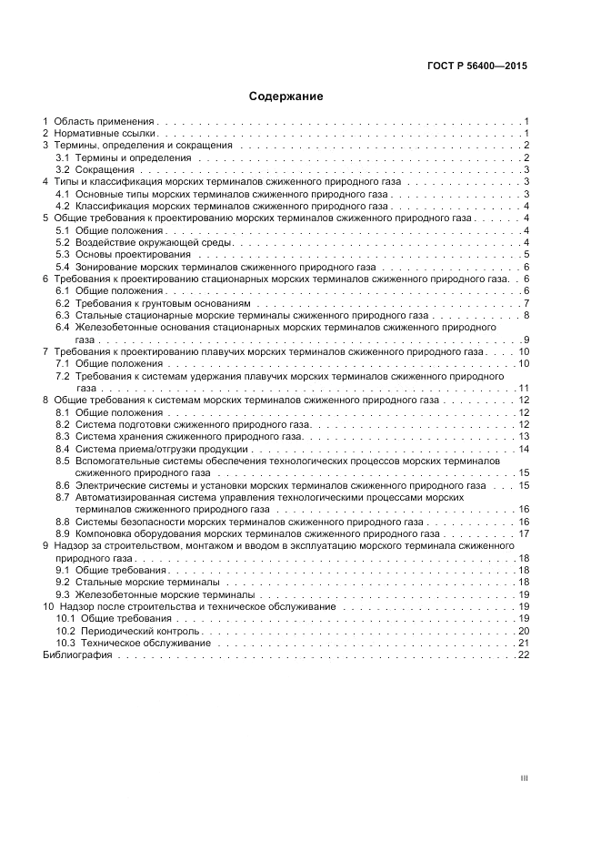 ГОСТ Р 56400-2015, страница 3