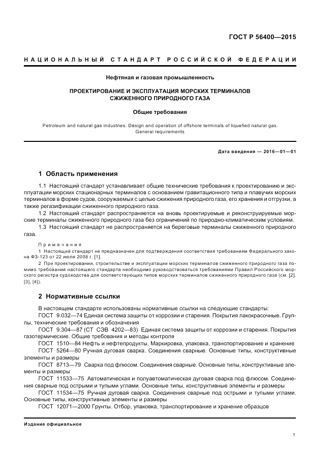 ГОСТ Р 56400-2015, страница 5