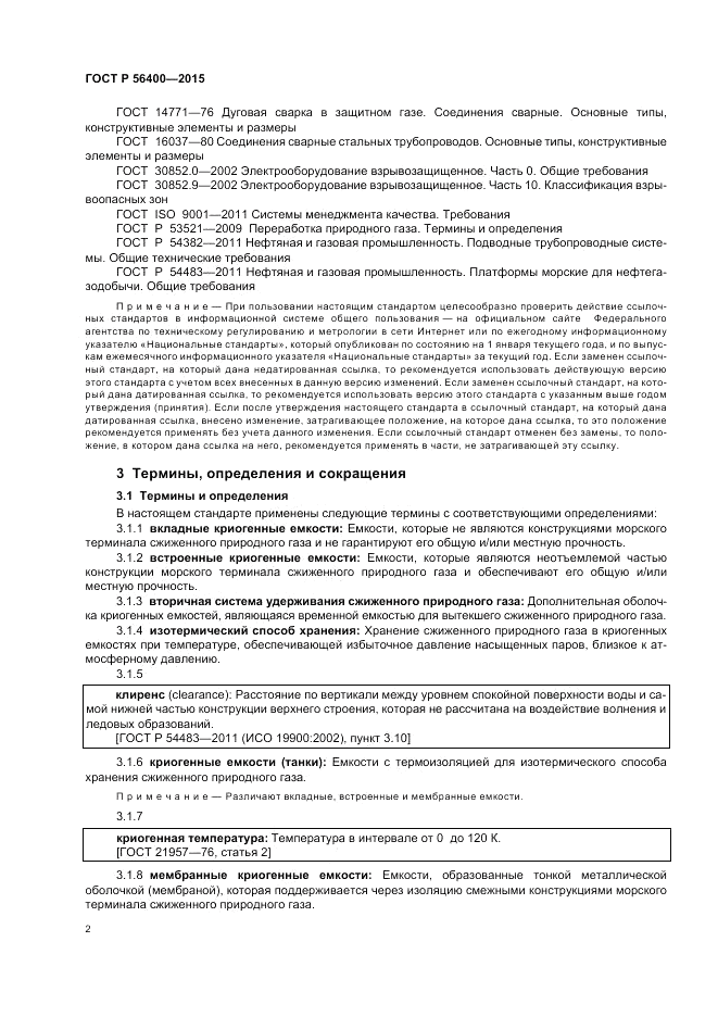 ГОСТ Р 56400-2015, страница 6