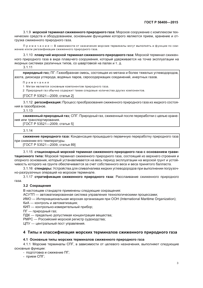 ГОСТ Р 56400-2015, страница 7