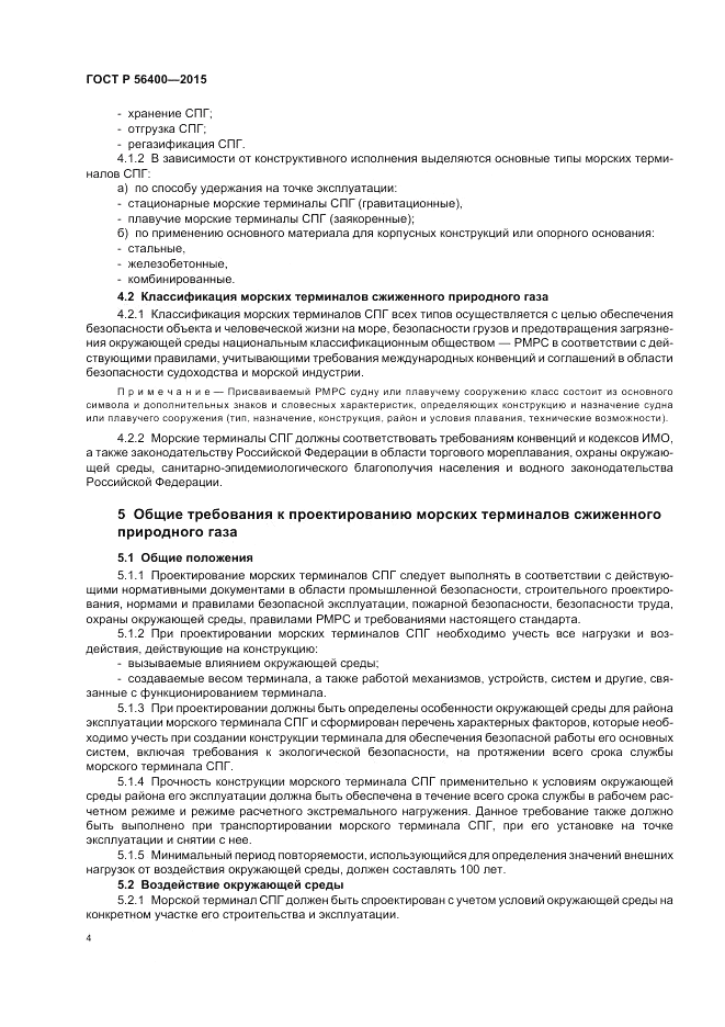ГОСТ Р 56400-2015, страница 8
