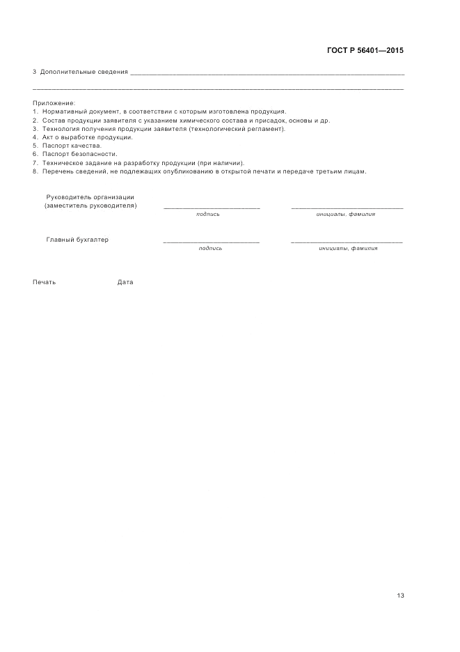 ГОСТ Р 56401-2015, страница 17