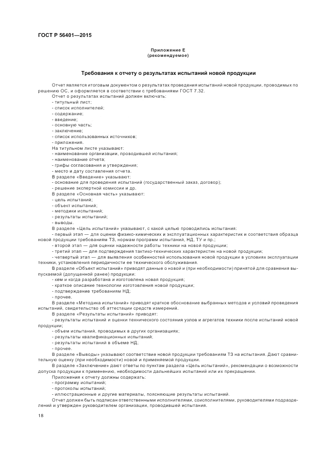 ГОСТ Р 56401-2015, страница 22