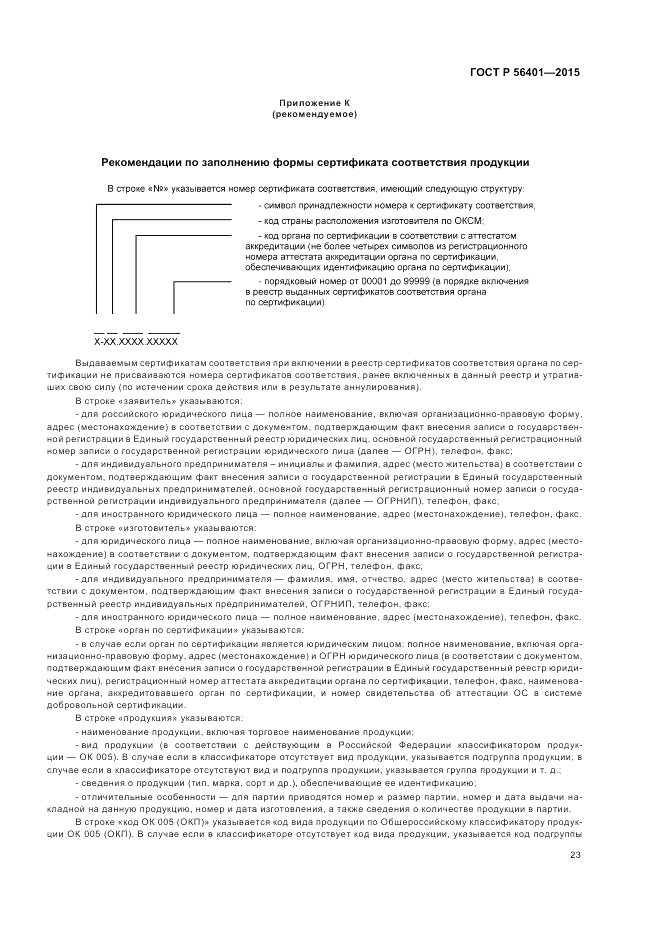 ГОСТ Р 56401-2015, страница 27