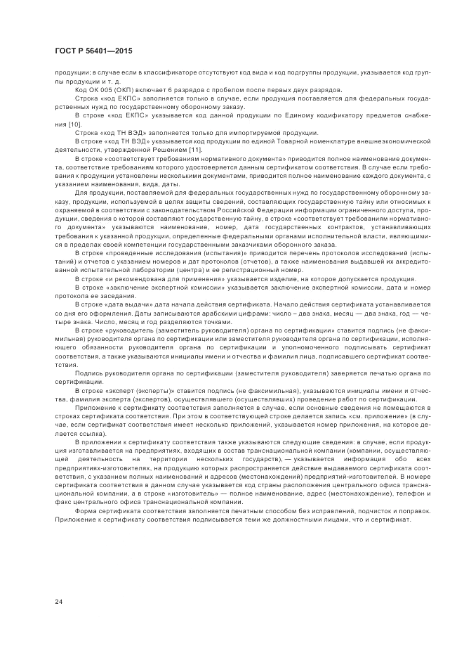ГОСТ Р 56401-2015, страница 28