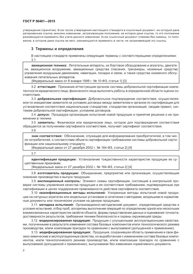 ГОСТ Р 56401-2015, страница 6