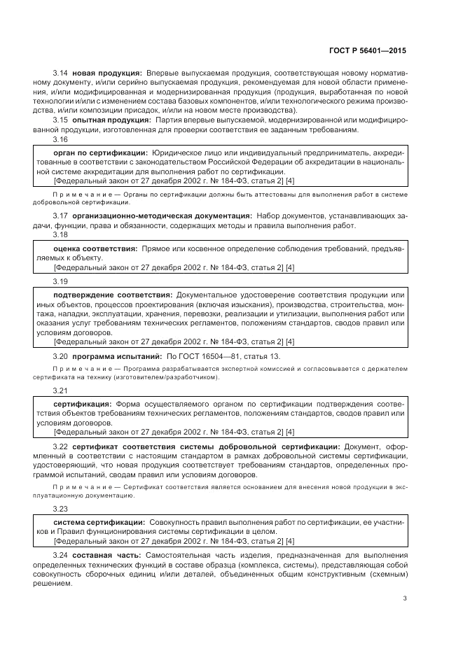 ГОСТ Р 56401-2015, страница 7