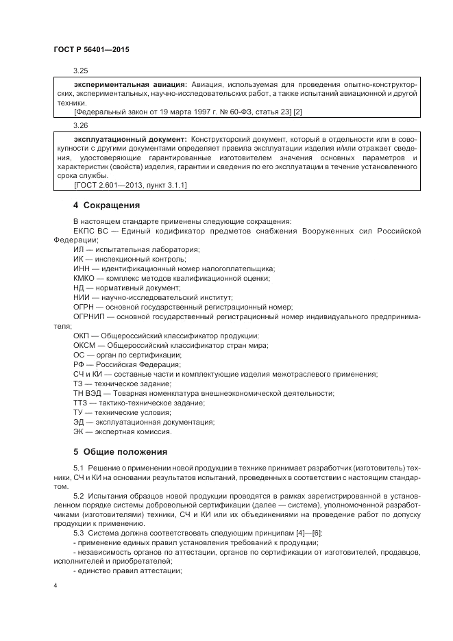 ГОСТ Р 56401-2015, страница 8