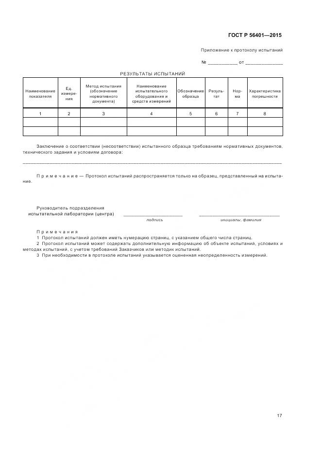 ГОСТ Р 56401-2015, страница 21
