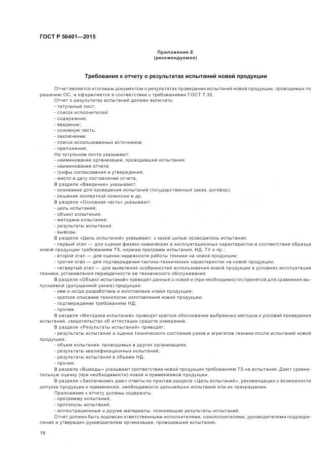 ГОСТ Р 56401-2015, страница 22