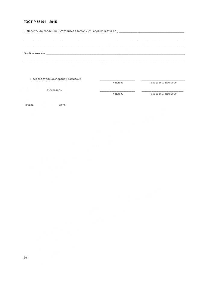 ГОСТ Р 56401-2015, страница 24