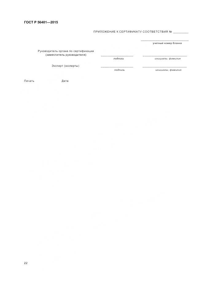 ГОСТ Р 56401-2015, страница 26