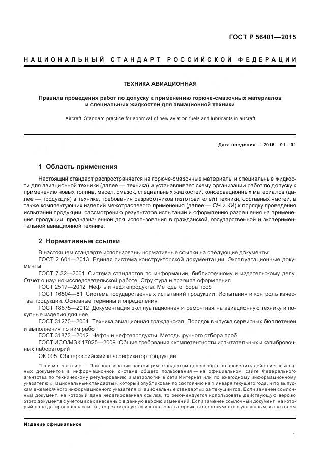 ГОСТ Р 56401-2015, страница 5