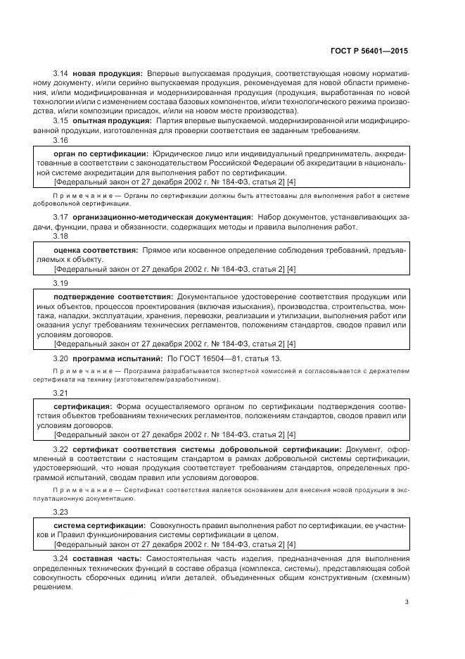 ГОСТ Р 56401-2015, страница 7