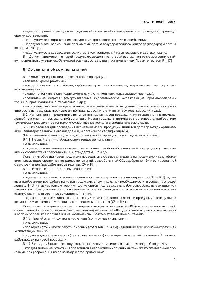 ГОСТ Р 56401-2015, страница 9
