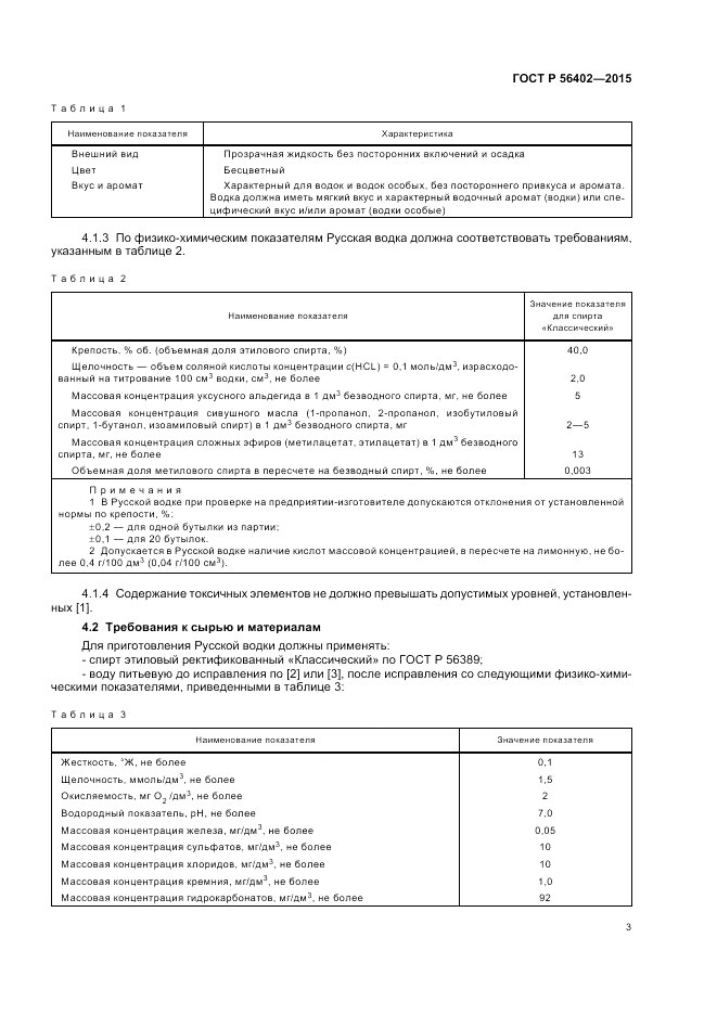ГОСТ Р 56402-2015, страница 5