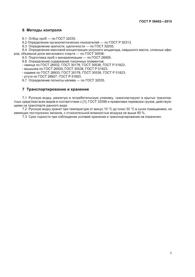 ГОСТ Р 56402-2015, страница 7
