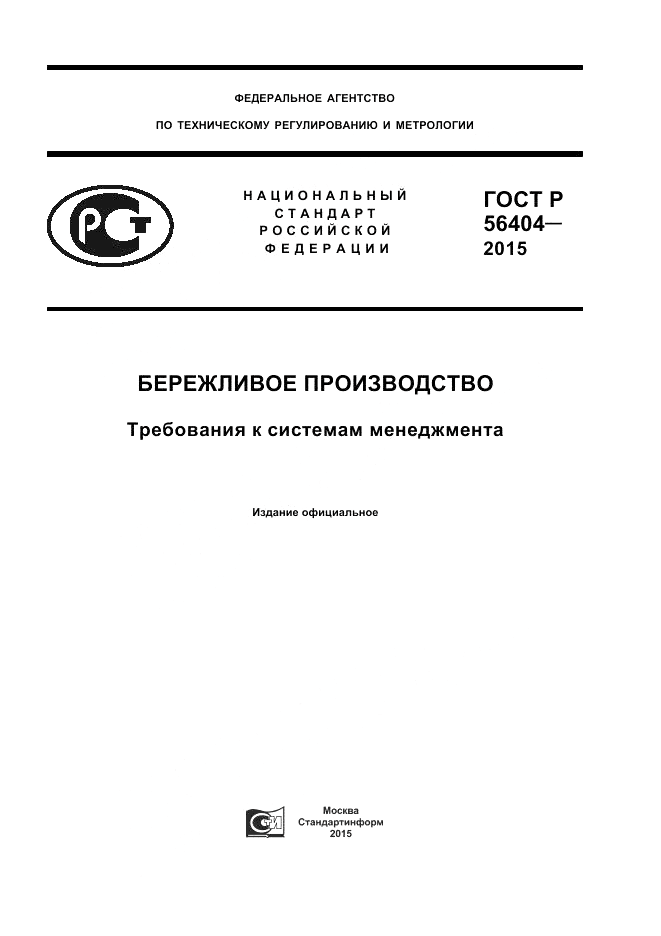 ГОСТ Р 56404-2015, страница 1
