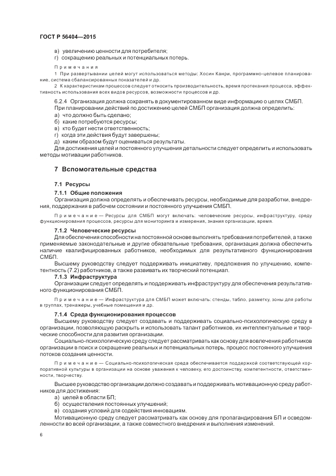 ГОСТ Р 56404-2015, страница 10