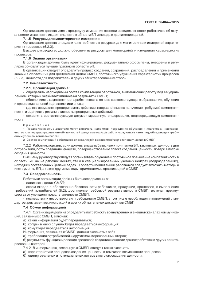ГОСТ Р 56404-2015, страница 11