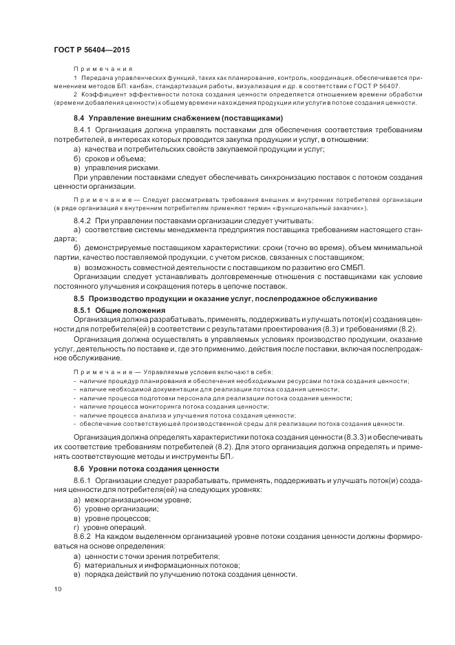ГОСТ Р 56404-2015, страница 14