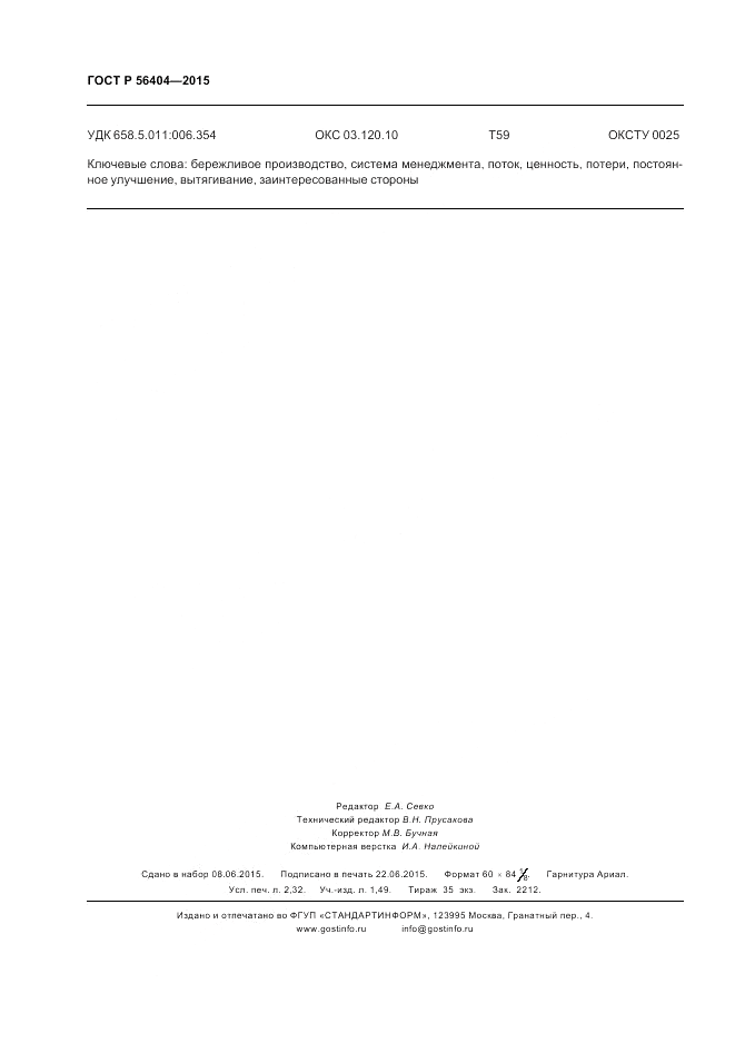 ГОСТ Р 56404-2015, страница 20