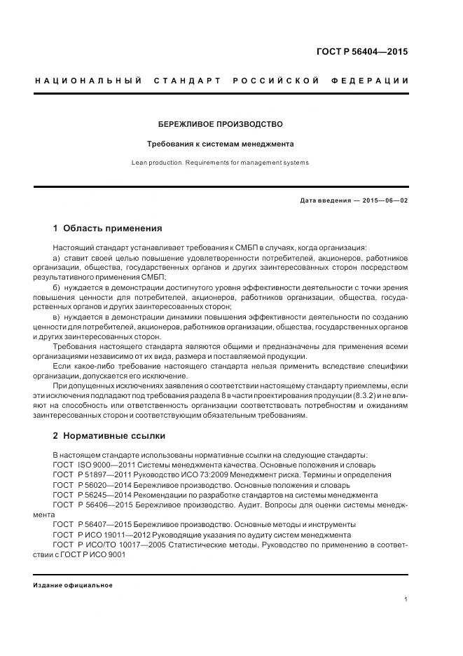 ГОСТ Р 56404-2015, страница 5