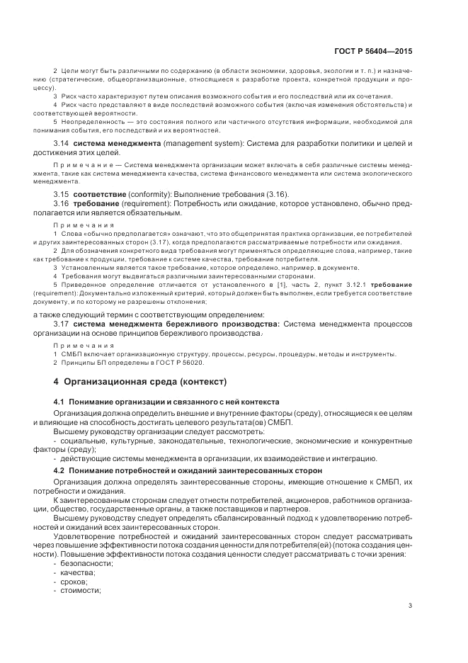 ГОСТ Р 56404-2015, страница 7