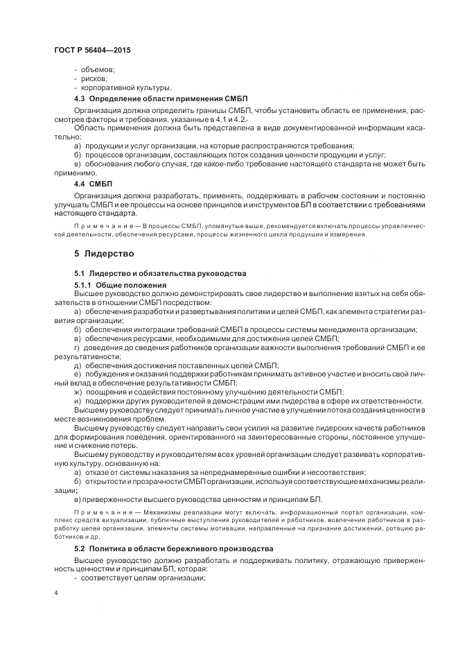ГОСТ Р 56404-2015, страница 8