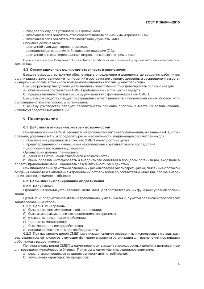 ГОСТ Р 56404-2015, страница 9